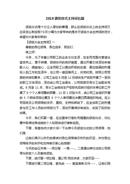 2019颁奖仪式主持词五篇