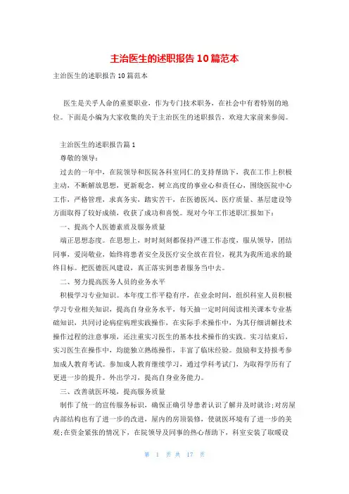 主治医生的述职报告10篇范本