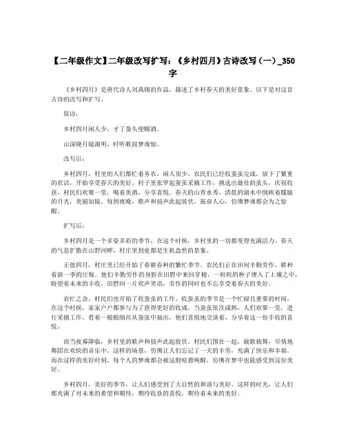 【二年级作文】二年级改写扩写：《乡村四月》古诗改写(一)_350字