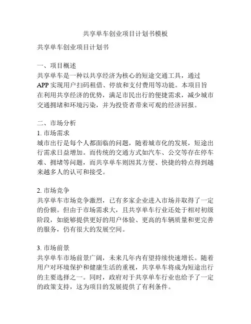 共享单车创业项目计划书模板