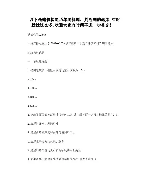 建筑构造(判断选择题)