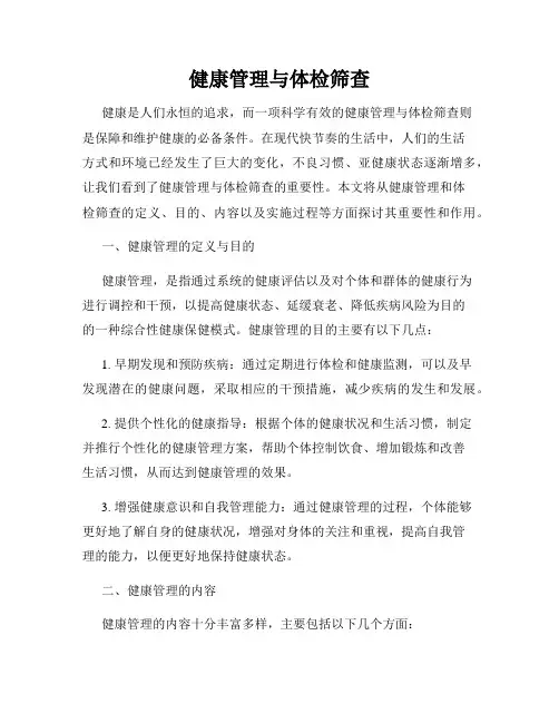 健康管理与体检筛查