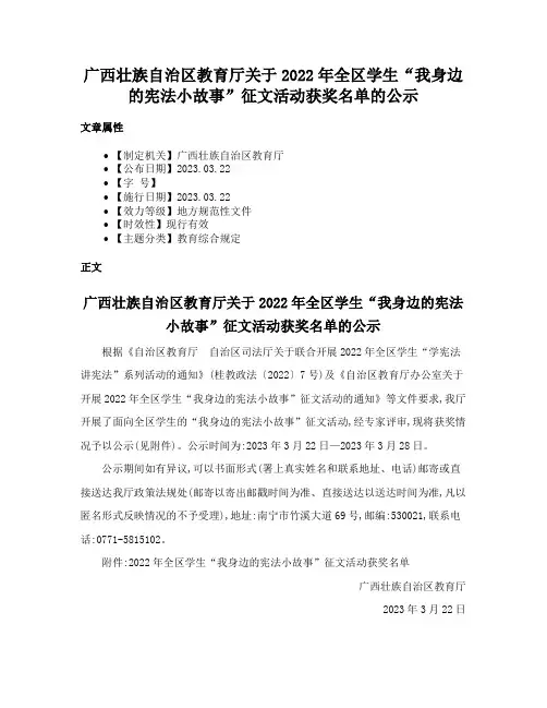 广西壮族自治区教育厅关于2022年全区学生“我身边的宪法小故事”征文活动获奖名单的公示