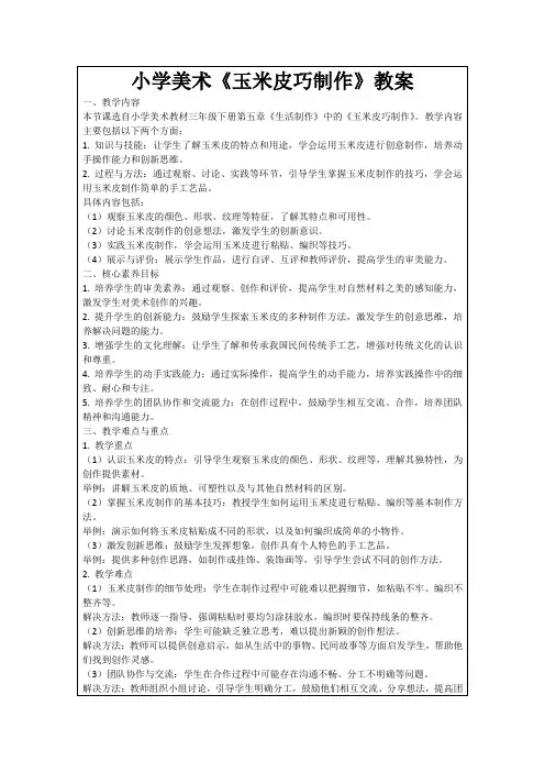 小学美术《玉米皮巧制作》教案