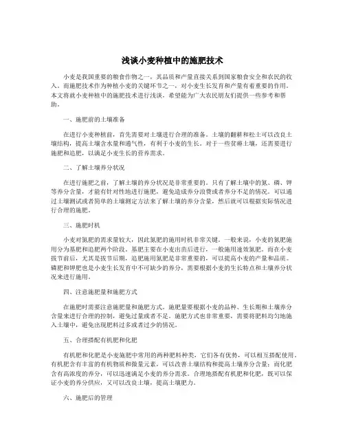 浅谈小麦种植中的施肥技术