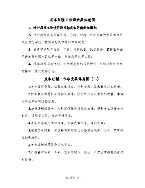 成本经理工作职责具体范围(2篇)
