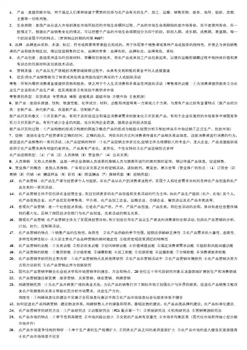 农产品营销学复习资料(2)