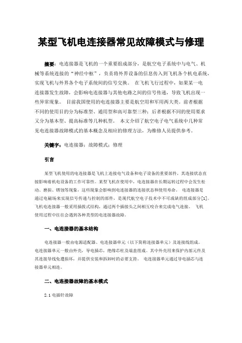 某型飞机电连接器常见故障模式与修理