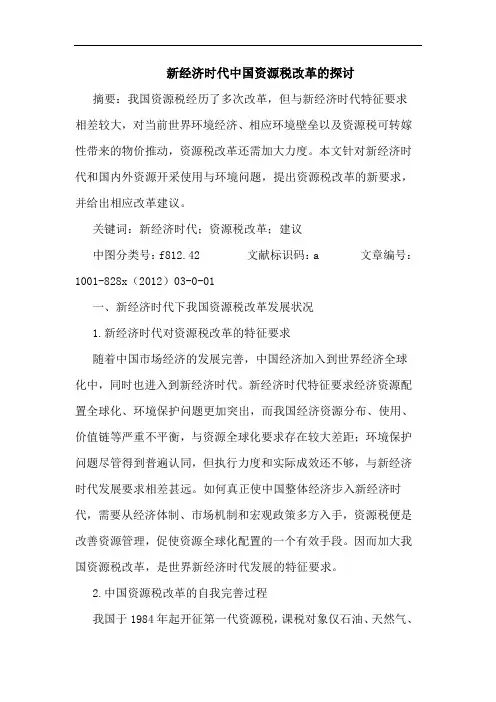 新经济时代中国资源税改革的探讨