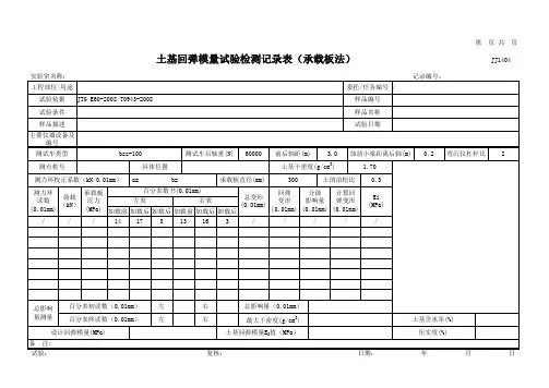 土基回弹模量试验检测记录表(承载板法)