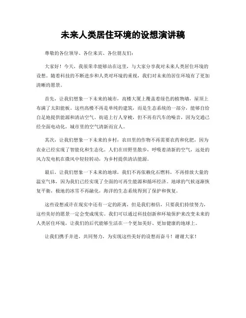 未来人类居住环境的设想演讲稿