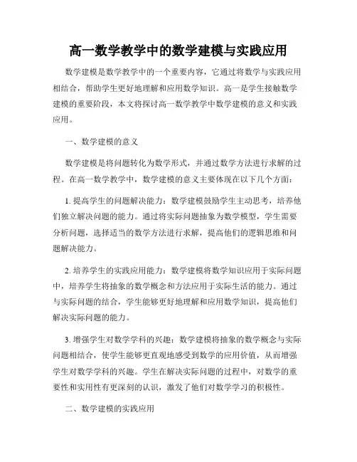高一数学教学中的数学建模与实践应用