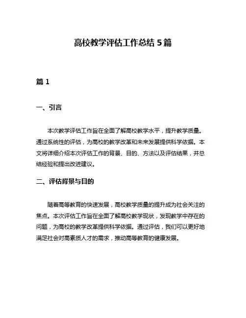 高校教学评估工作总结5篇