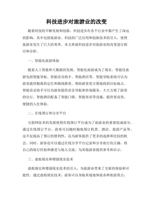 科技进步对旅游业的改变