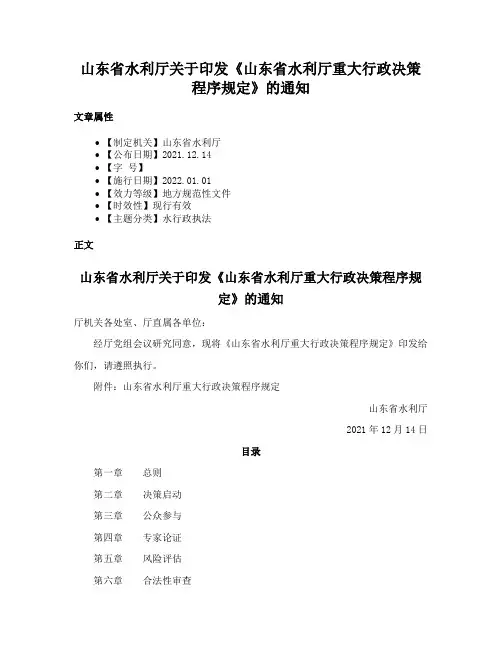 山东省水利厅关于印发《山东省水利厅重大行政决策程序规定》的通知