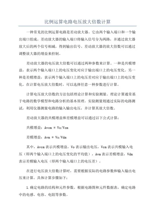 比例运算电路电压放大倍数计算
