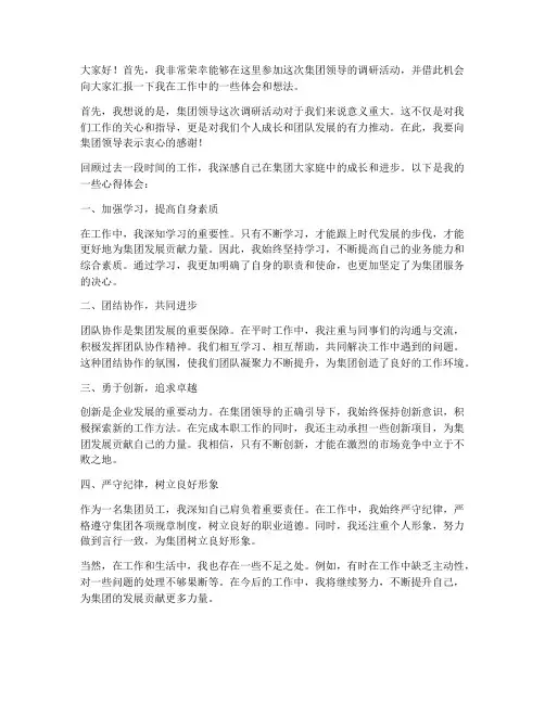 集团领导来调研个人发言稿