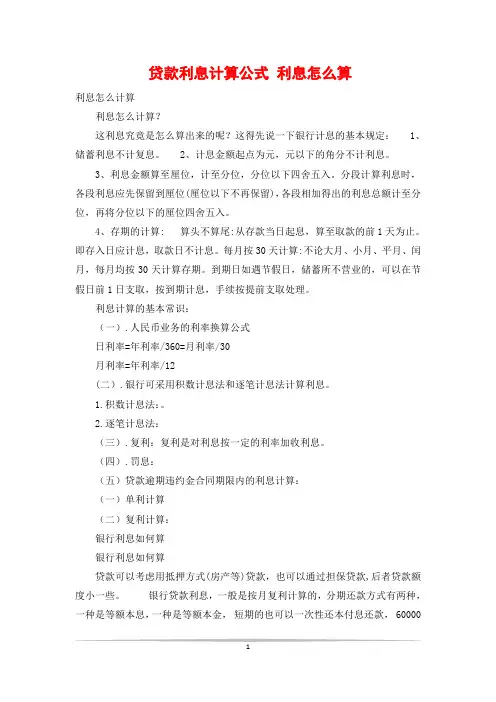 贷款利息计算公式 利息怎么算