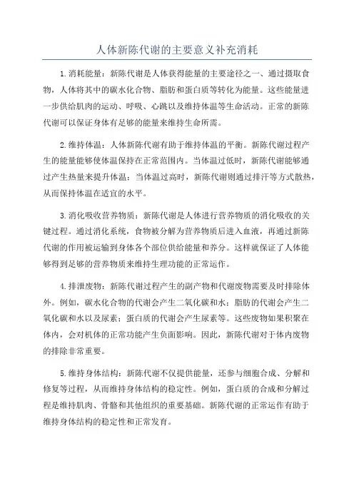 人体新陈代谢的主要意义补充消耗