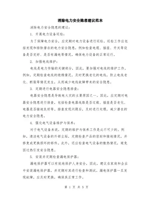 消除电力安全隐患建议范本（2篇）