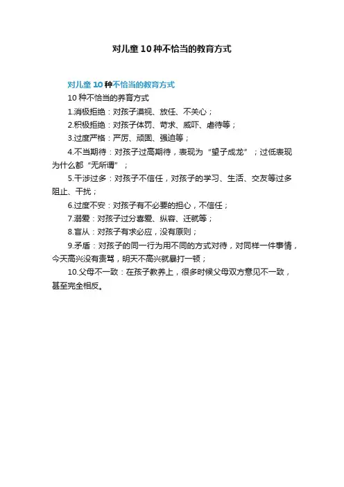 对儿童10种不恰当的教育方式