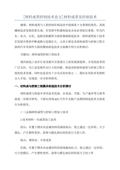 [材料成型控制技术论文]材料成型及控制技术