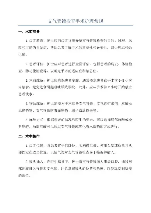 支气管镜检查手术护理常规