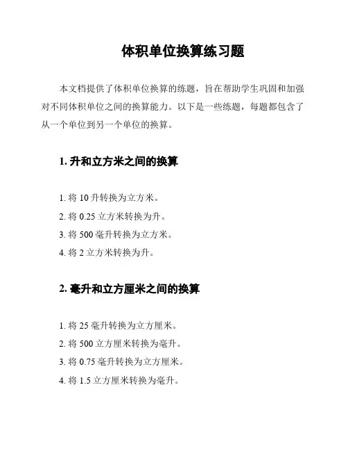 体积单位换算练习题