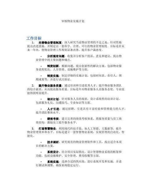 审核物业实施计划