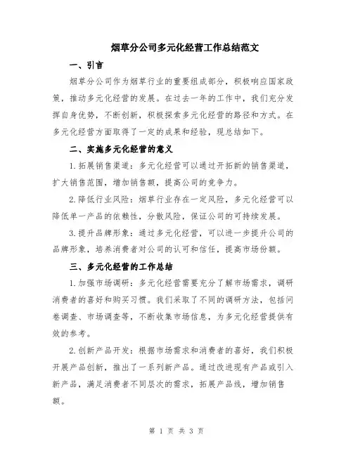 烟草分公司多元化经营工作总结范文