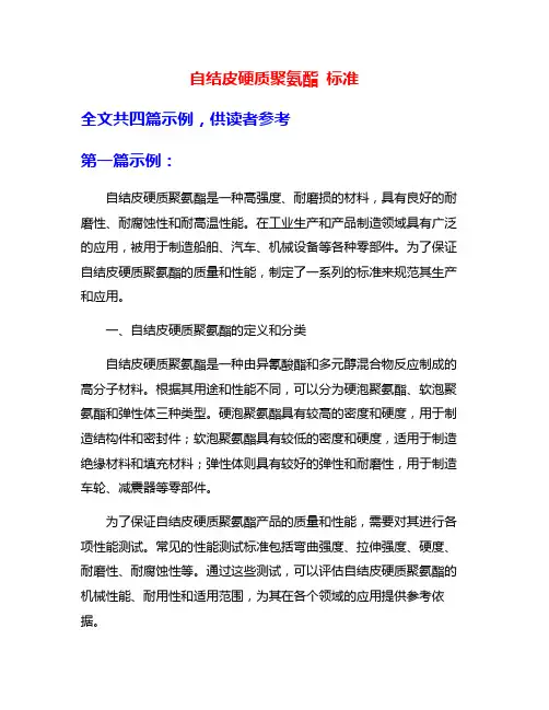 自结皮硬质聚氨酯 标准