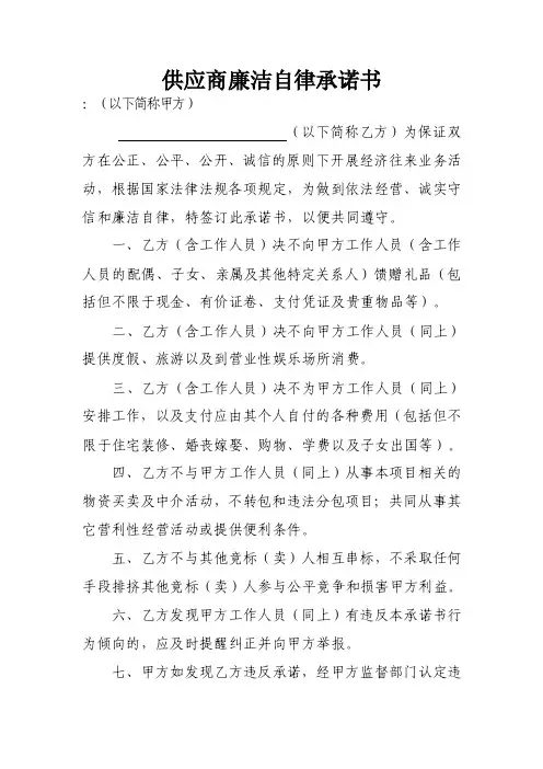 供应商廉洁自律承诺书