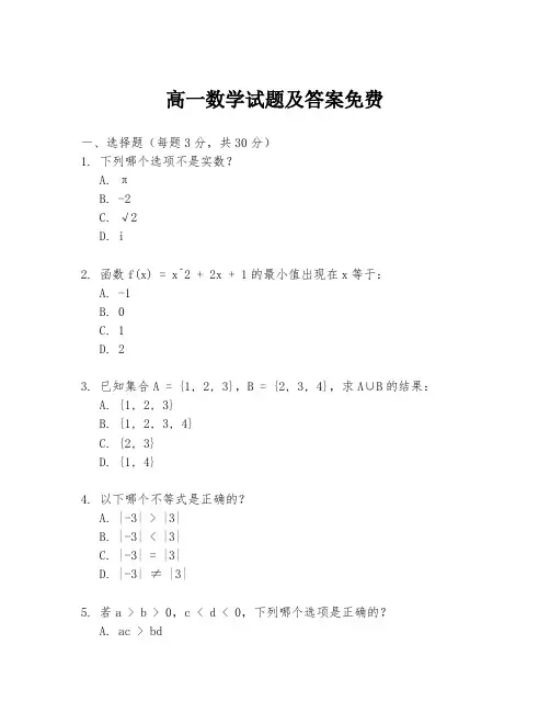 高一数学试题及答案免费
