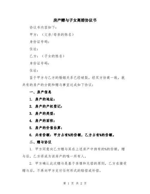房产赠与子女离婚协议书