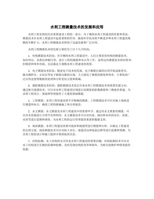 水利工程测量技术的发展和应用