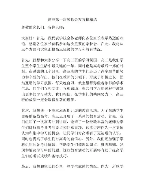 高三第一次家长会发言稿精选