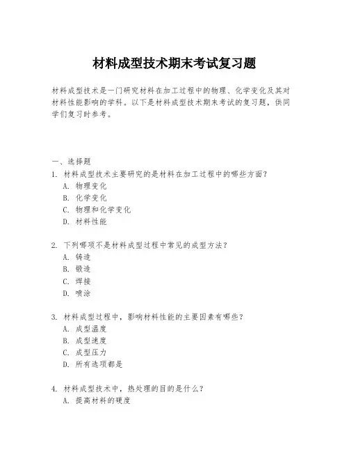 材料成型技术期末考试复习题