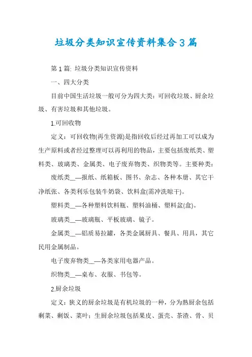 垃圾分类知识宣传资料集合3篇