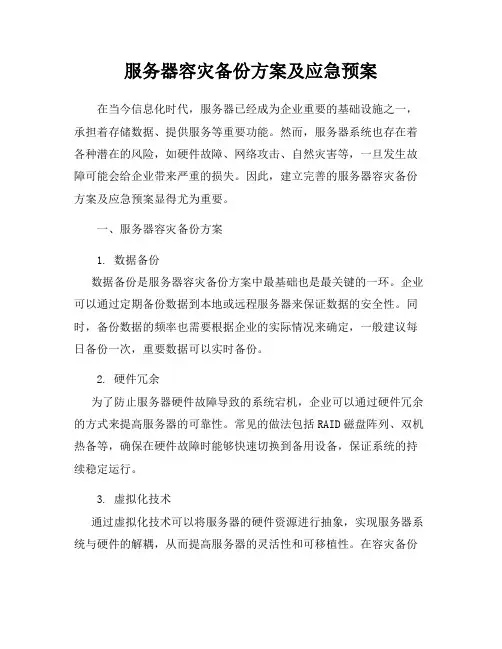 服务器容灾备份方案及应急预案