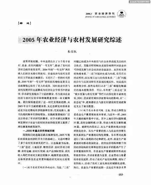 2005年农业经济与农村发展研究综述