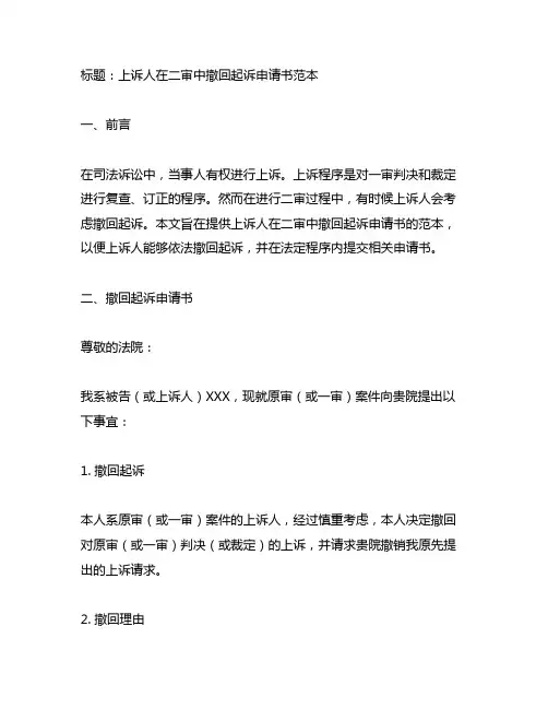 上诉人在二审中撤回起诉申请书范本