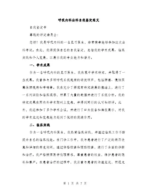 呼吸内科出科自我鉴定范文(三篇)