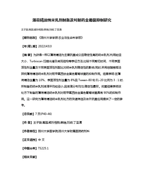 薄荷精油纳米乳剂制备及对耐药金葡菌抑制研究