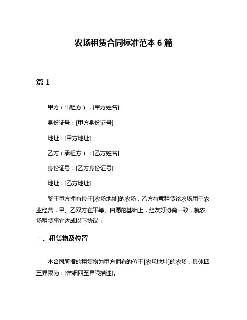 农场租赁合同标准范本6篇