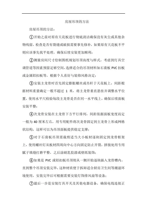 房屋吊顶的方法