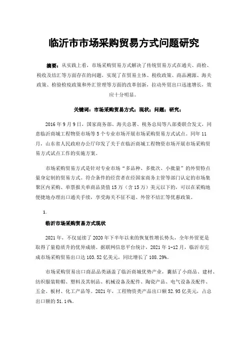 临沂市市场采购贸易方式问题研究