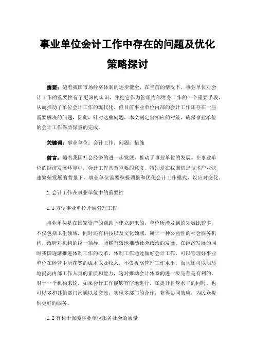 事业单位会计工作中存在的问题及优化策略探讨
