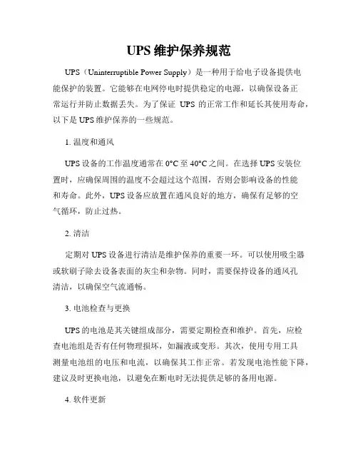 UPS维护保养规范