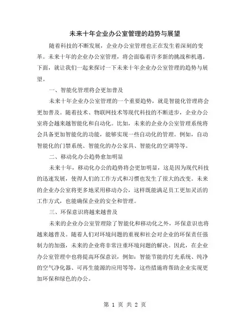 未来十年企业办公室管理的趋势与展望
