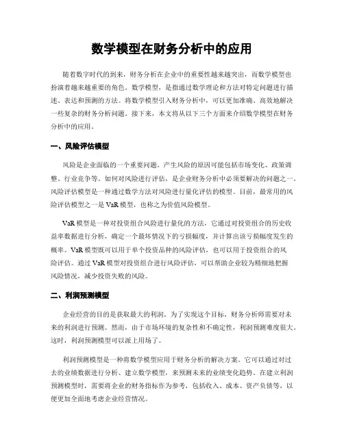 数学模型在财务分析中的应用